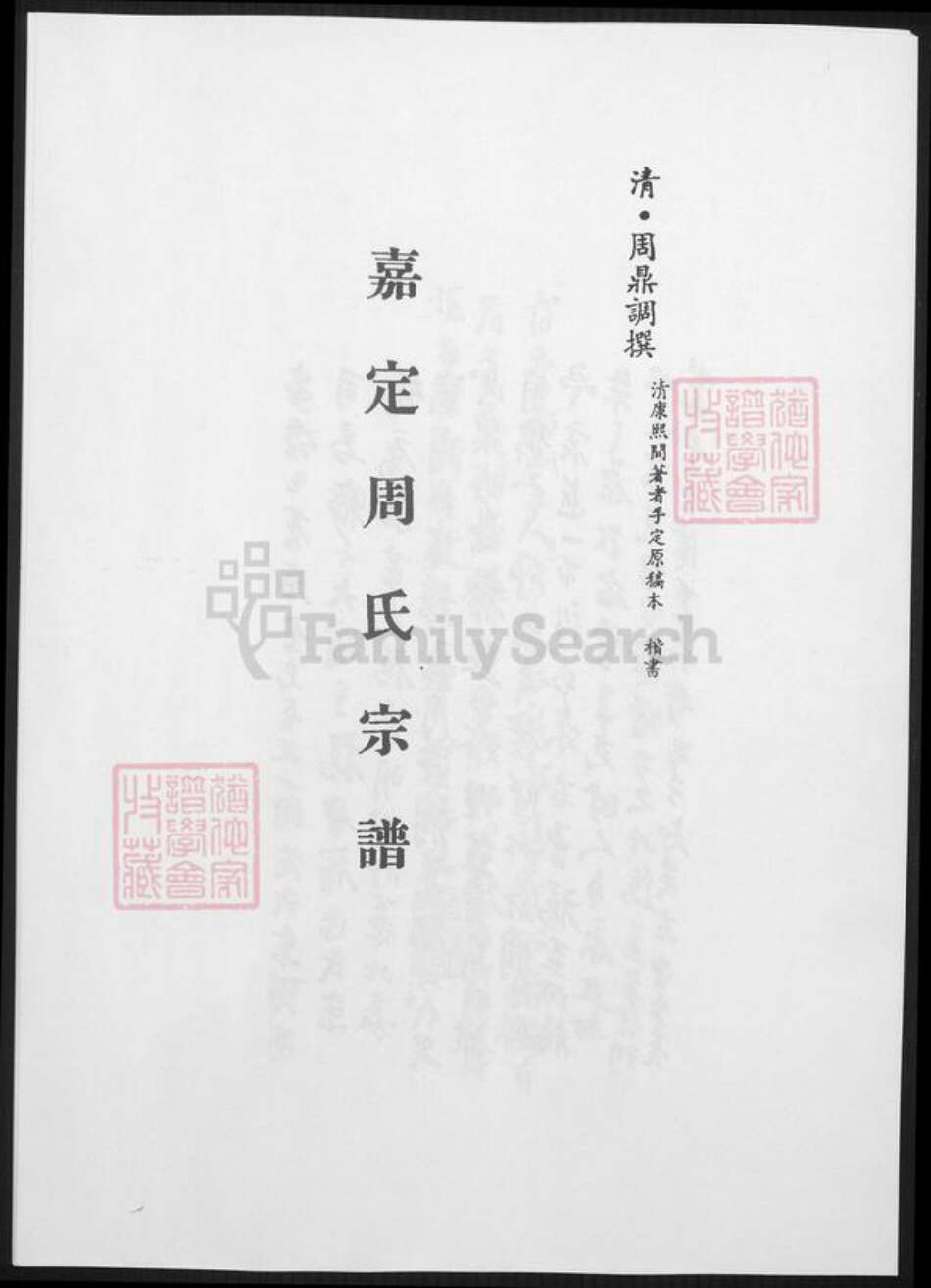 上海市嘉定区周氏族谱-嘉定周氏宗谱.pdf电子版缩略图