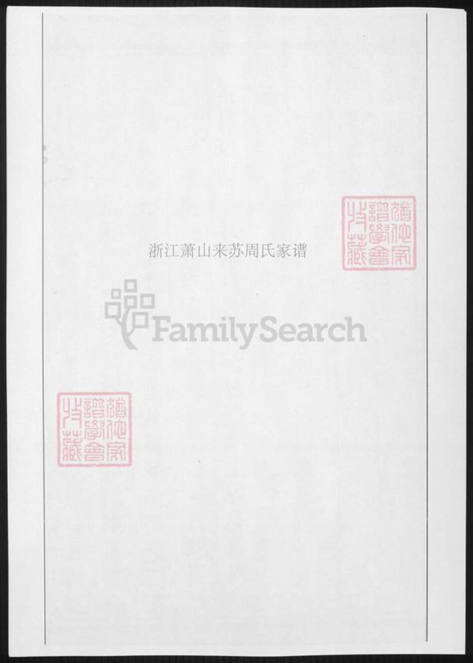 浙江省杭州市萧山区萧山周氏族谱-浙江萧山来苏周氏家谱.pdf电子版缩略图