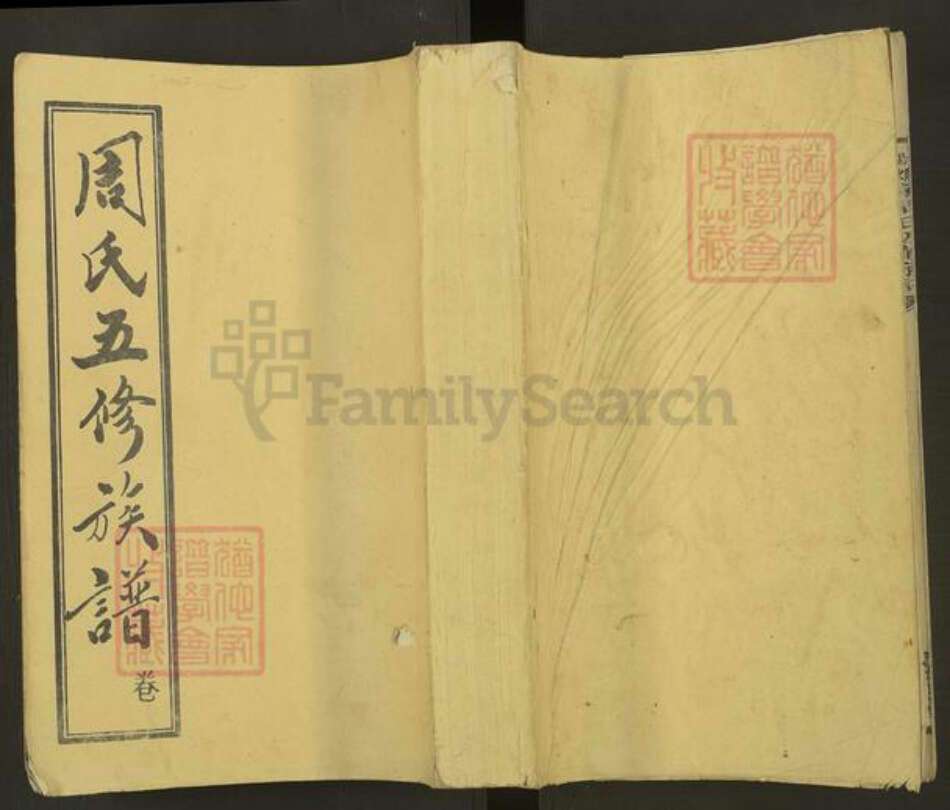 湖南省邵阳市湖南省邵阳市周氏敦本堂族谱-周氏续修族谱.pdf电子版缩略图