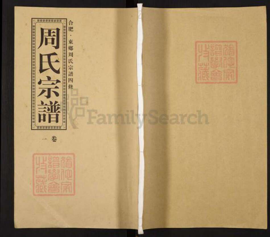 安徽省合肥市周氏族谱-周氏宗谱.合肥东乡周氏宗谱四修.pdf电子版缩略图