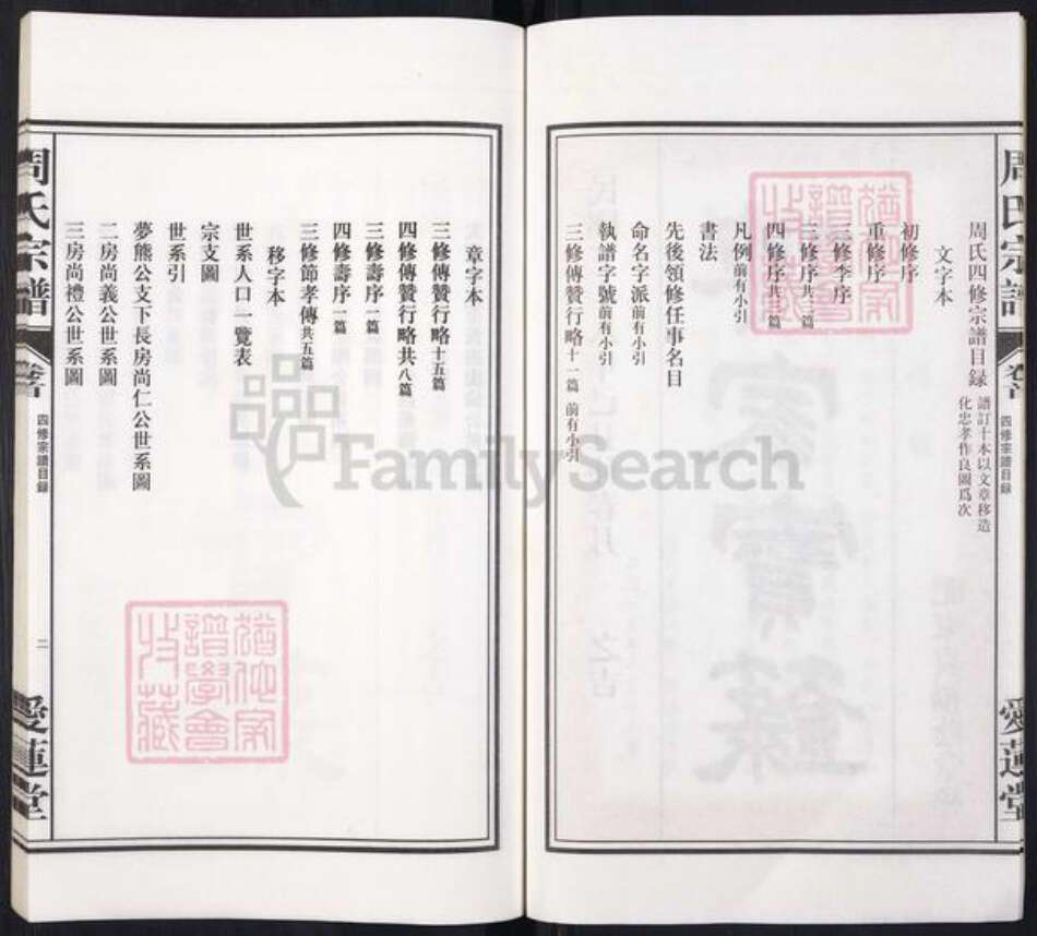 安徽省合肥市周氏族谱-周氏宗谱.合肥东乡周氏宗谱四修.pdf电子版预览图3