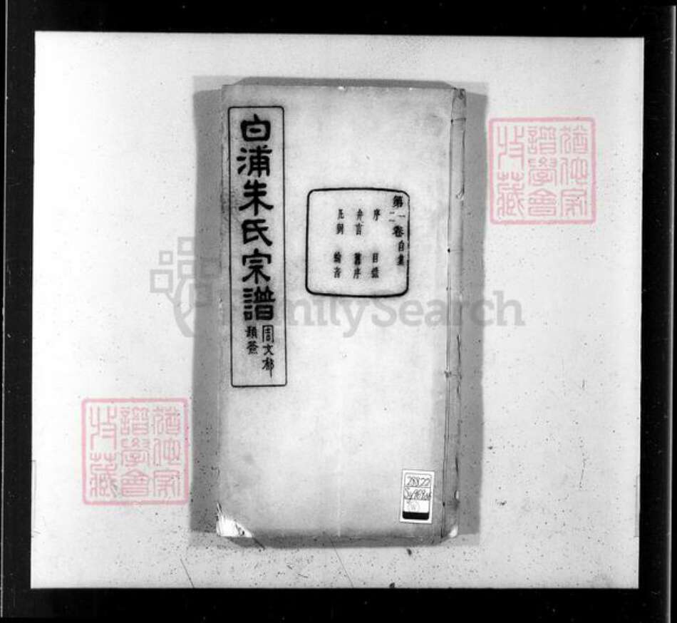 浙江省绍兴绍兴朱氏玉泉堂族谱-绍县白洋朱氏宗谱 [32卷].pdf电子版预览图3