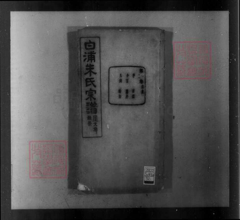 浙江省绍兴绍兴朱氏玉泉堂族谱-绍县白洋朱氏宗谱 [32卷].pdf电子版预览图4