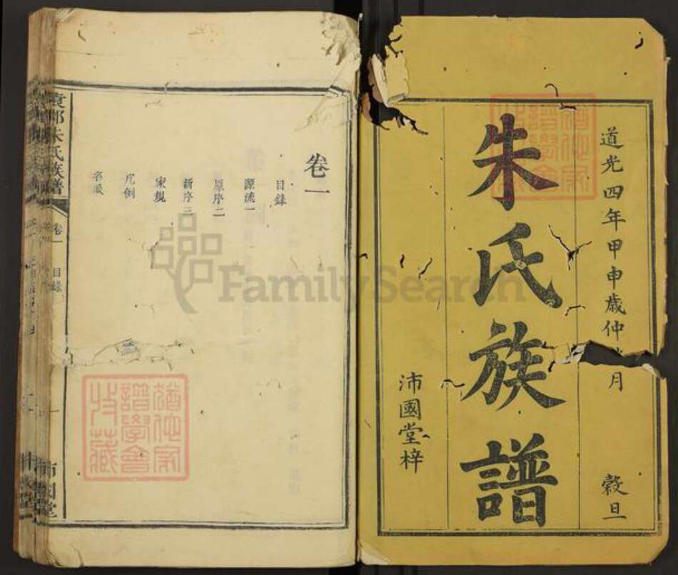 广东省梅州市朱氏沛国堂族谱-袁郡朱氏族谱.pdf电子版预览图1