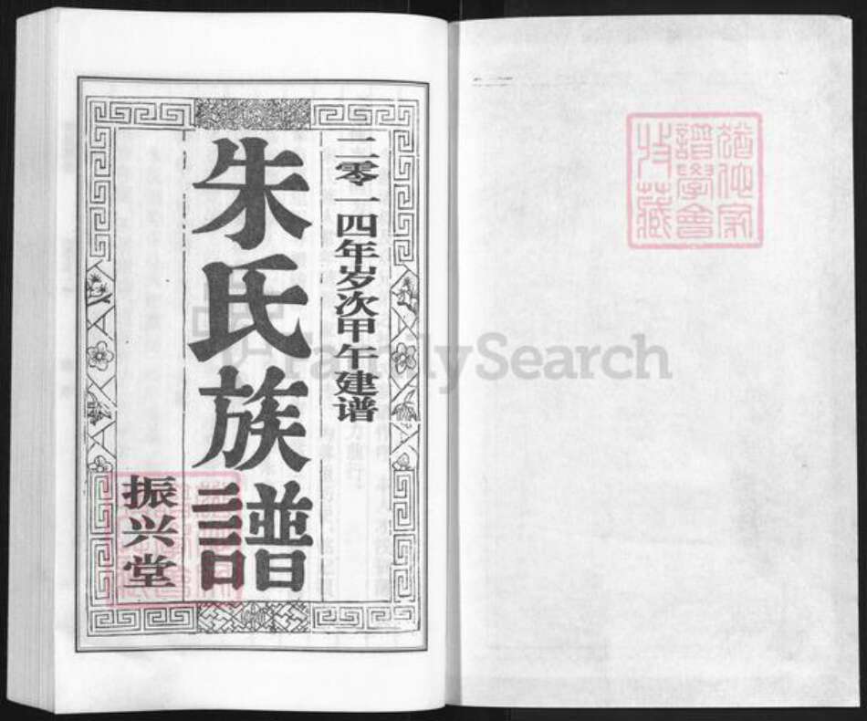 江苏省扬州市江都区大桥镇朱氏振兴堂族谱-朱氏族谱.pdf电子版预览图1