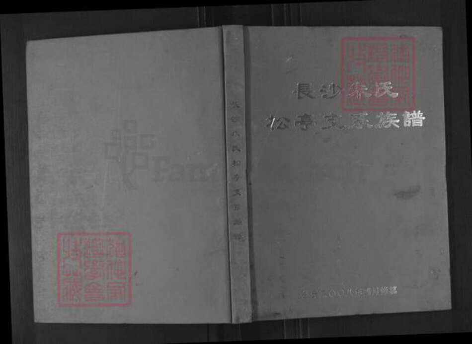 湖南省长沙市长沙县福临镇朱氏紫阳堂族谱-长沙朱氏.松亭支系族谱.pdf电子版缩略图