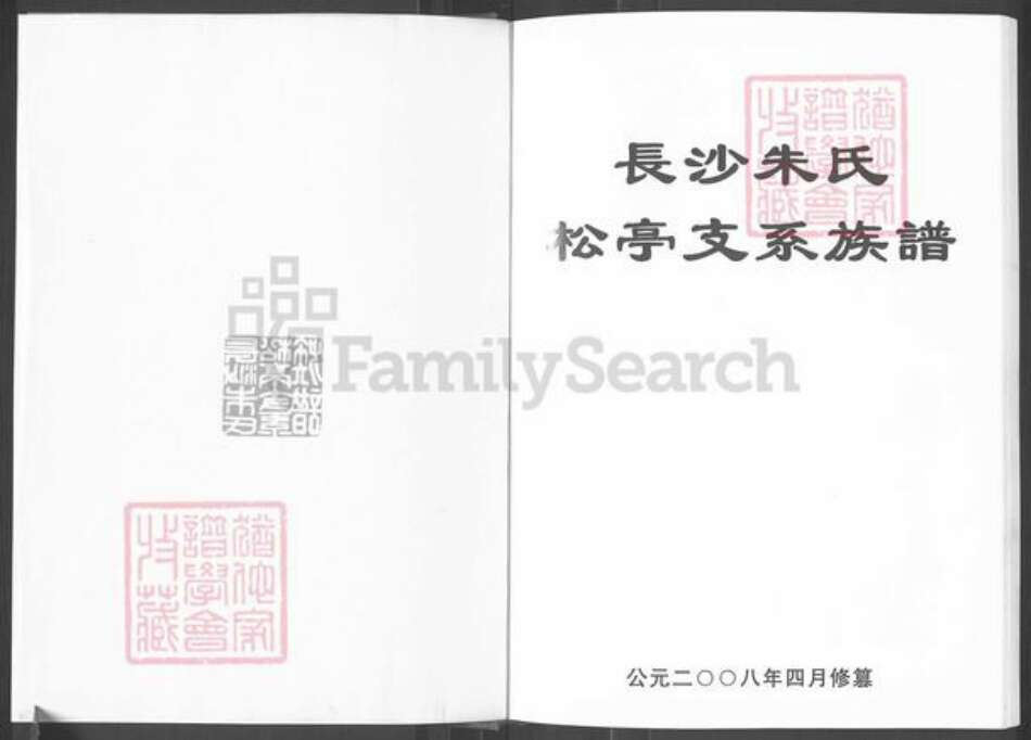 湖南省长沙市长沙县福临镇朱氏紫阳堂族谱-长沙朱氏.松亭支系族谱.pdf电子版预览图1