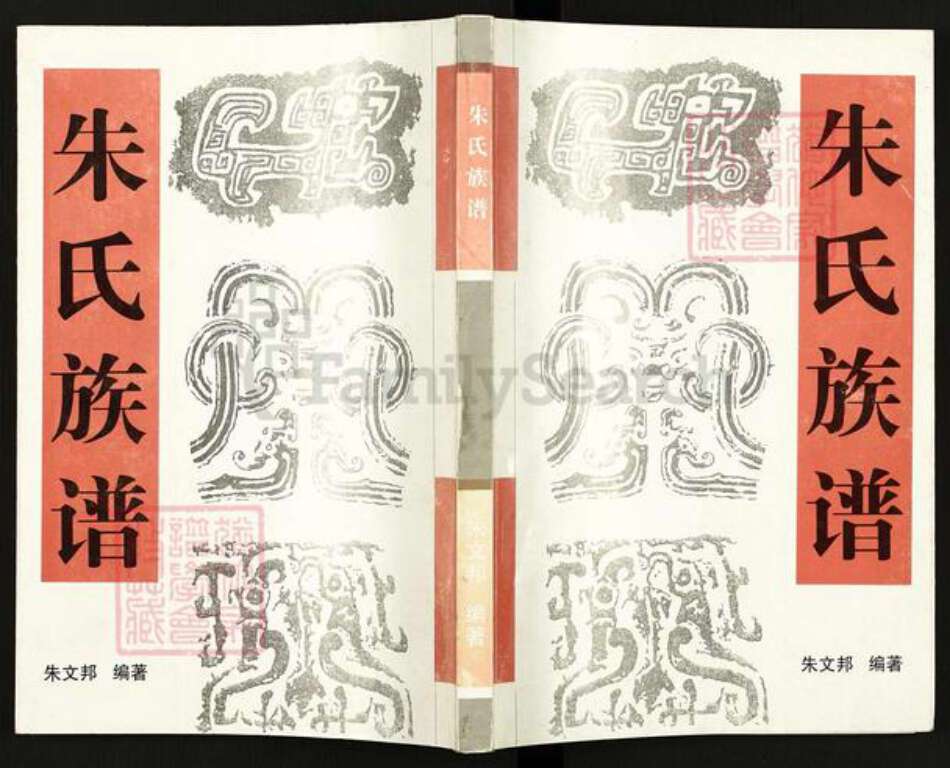 江苏省扬州市高邮市临泽镇朱氏紫阳堂族谱-朱氏族谱.pdf电子版缩略图