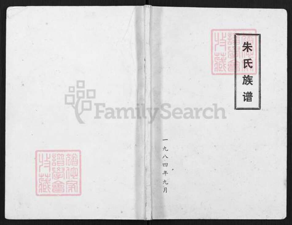 江苏省淮安市涟水县五港镇朱氏族谱-朱氏族谱.pdf电子版缩略图