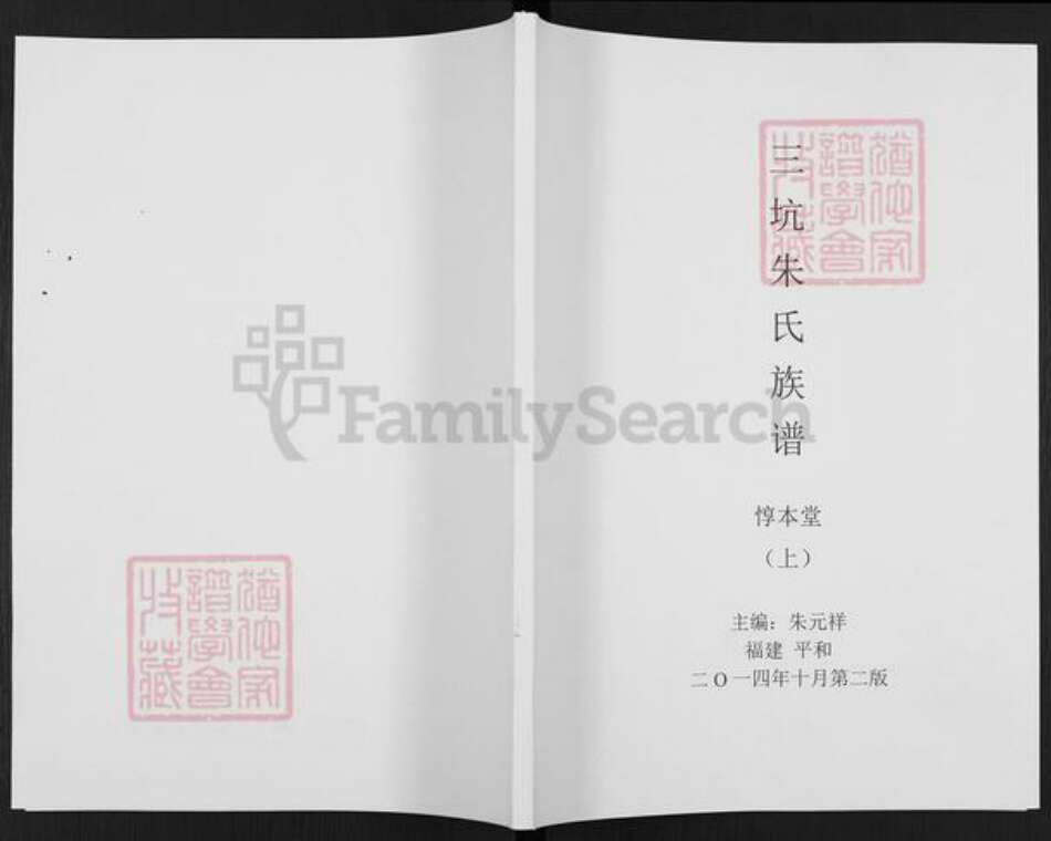 福建省漳州市平和县霞寨镇朱氏惇本堂族谱-三坑朱氏族谱.pdf电子版缩略图