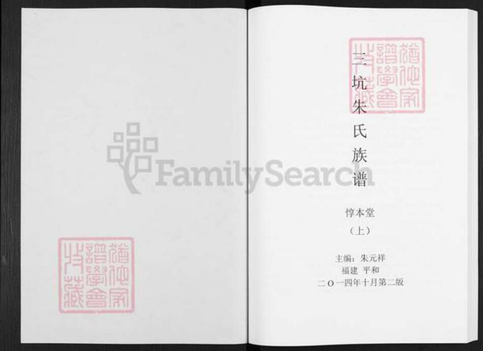 福建省漳州市平和县霞寨镇朱氏惇本堂族谱-三坑朱氏族谱.pdf电子版预览图1