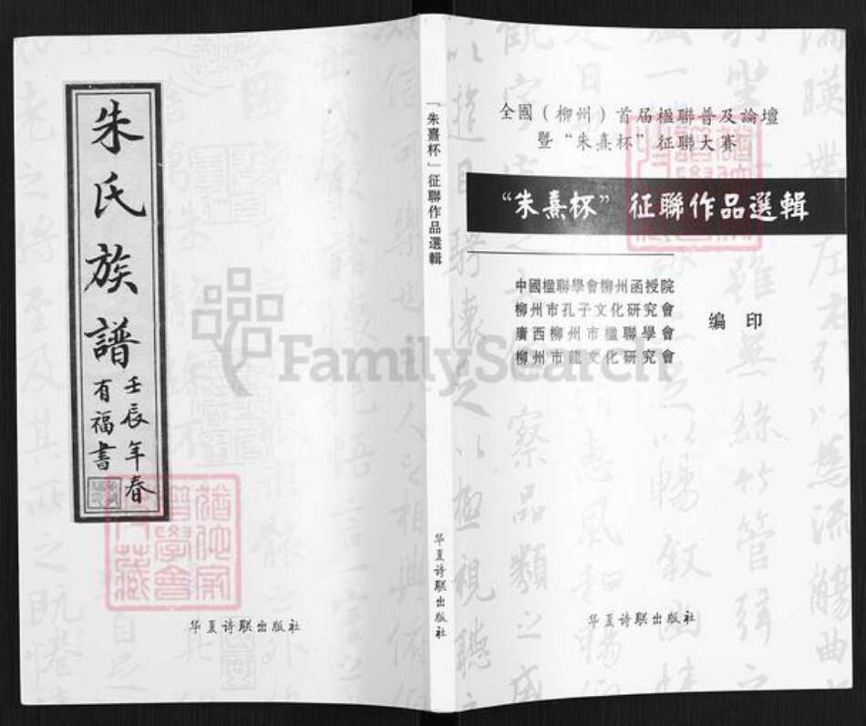 广西壮族自治区柳州朱氏族谱-朱氏族谱.朱熹杯征联作品选辑.pdf电子版缩略图