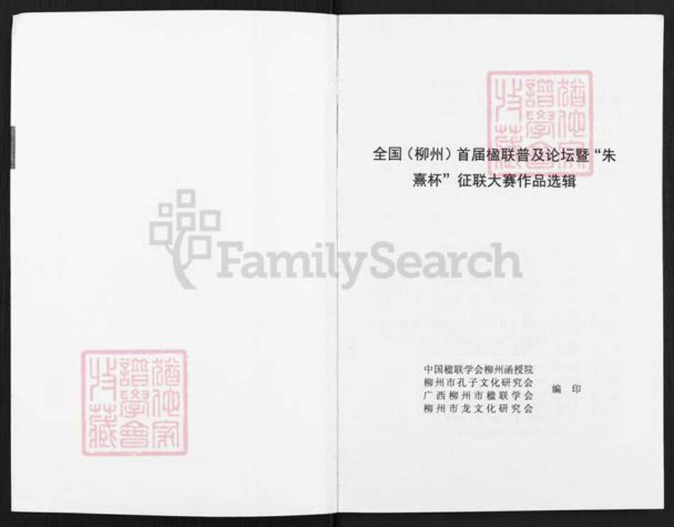 广西壮族自治区柳州朱氏族谱-朱氏族谱.朱熹杯征联作品选辑.pdf电子版预览图1