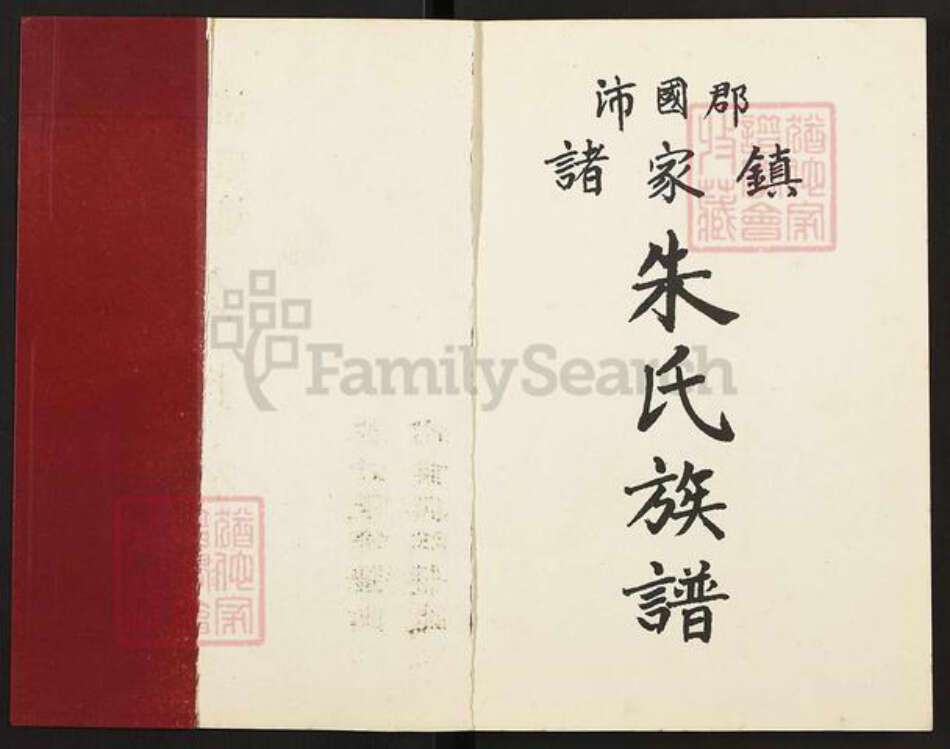 广东省韶关市新丰县梅坑镇朱氏族谱-沛国郡.诸家镇.朱氏族谱.pdf电子版预览图1