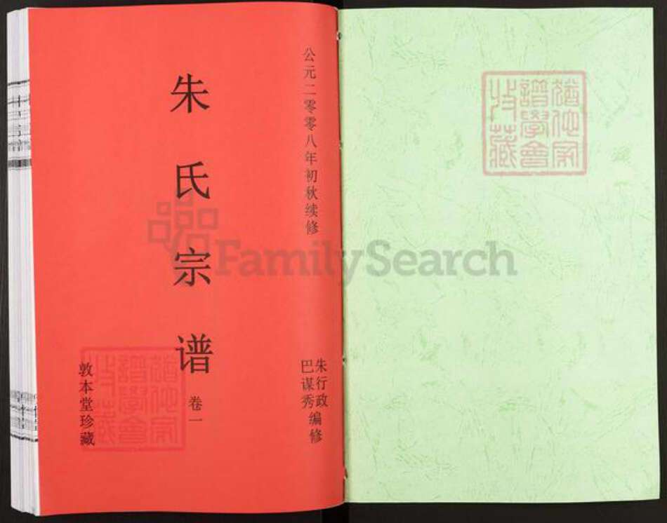 湖北省黄冈市罗田县朱氏敦本堂族谱-朱氏宗谱.pdf电子版预览图1