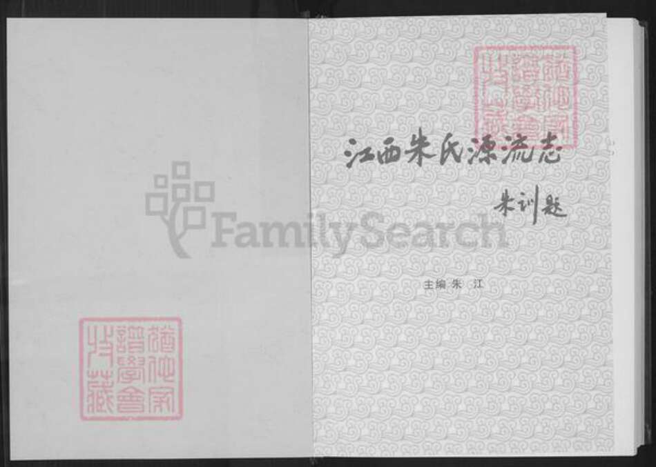 江西省南昌市朱氏族谱-江西朱氏源流志.pdf电子版预览图1