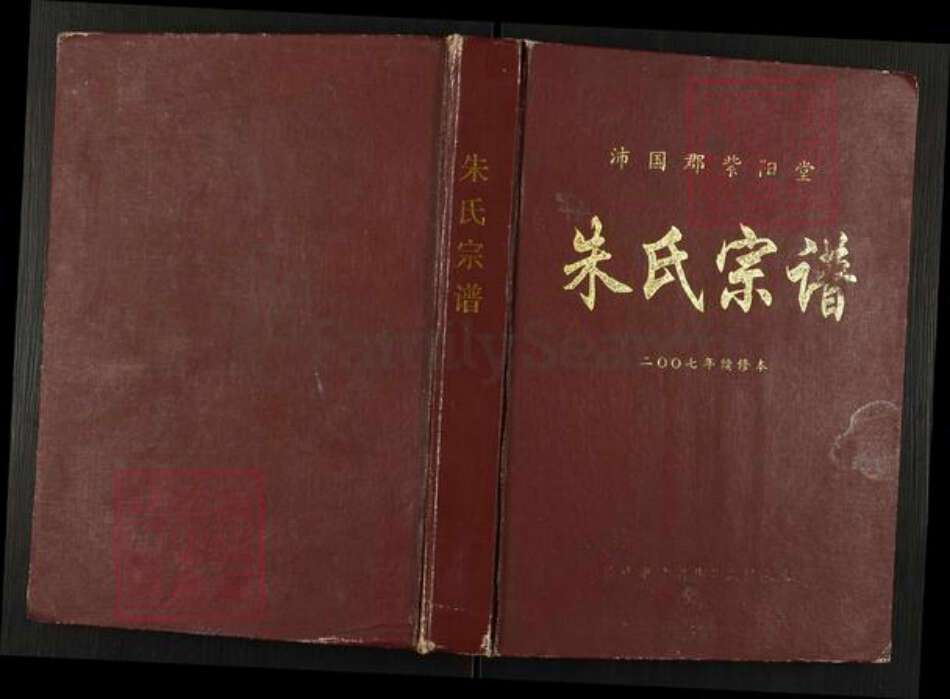 江苏省盐城市建湖县芦沟镇朱氏紫阳堂族谱-朱氏宗谱.pdf电子版缩略图
