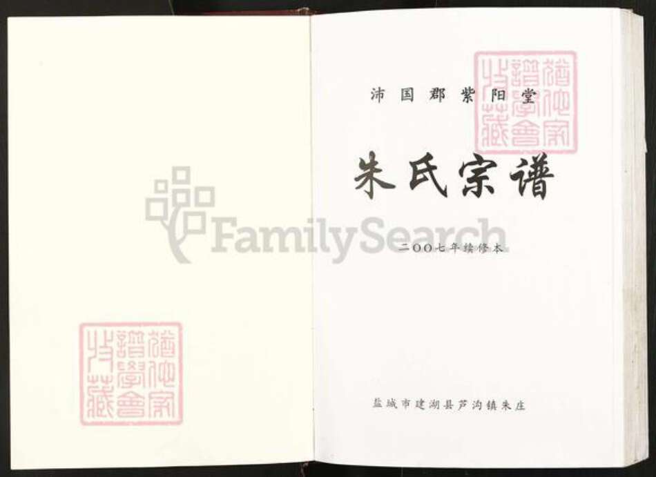 江苏省盐城市建湖县芦沟镇朱氏紫阳堂族谱-朱氏宗谱.pdf电子版预览图1