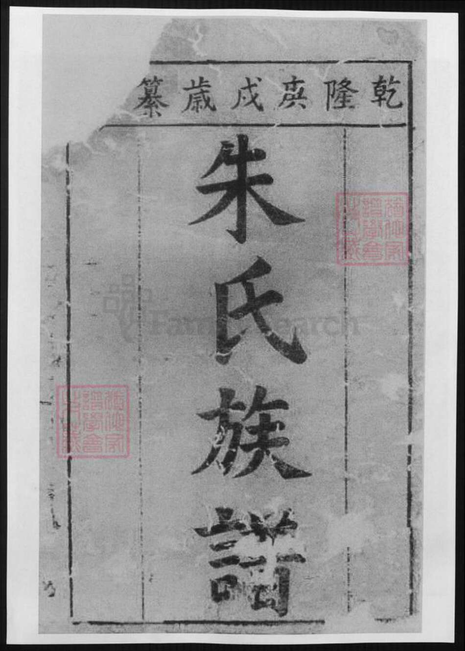 湖南省岳阳市湘阴县朱氏族谱-朱氏族谱.pdf电子版预览图3