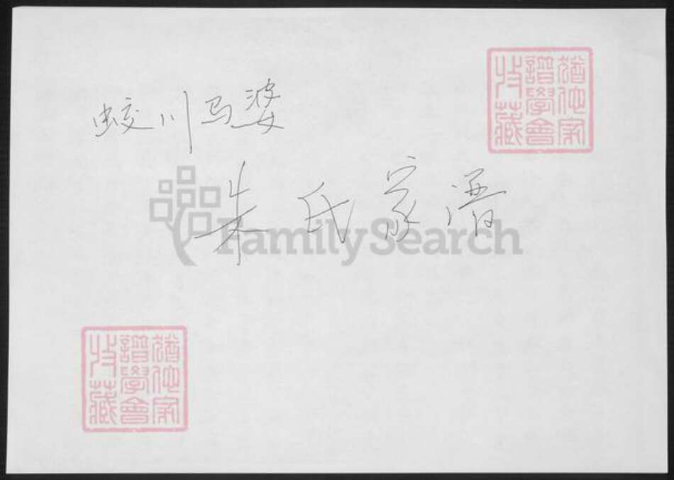 江苏省无锡市宜兴市周铁镇朱氏族谱-蛟川马婆朱氏家谱.pdf电子版缩略图