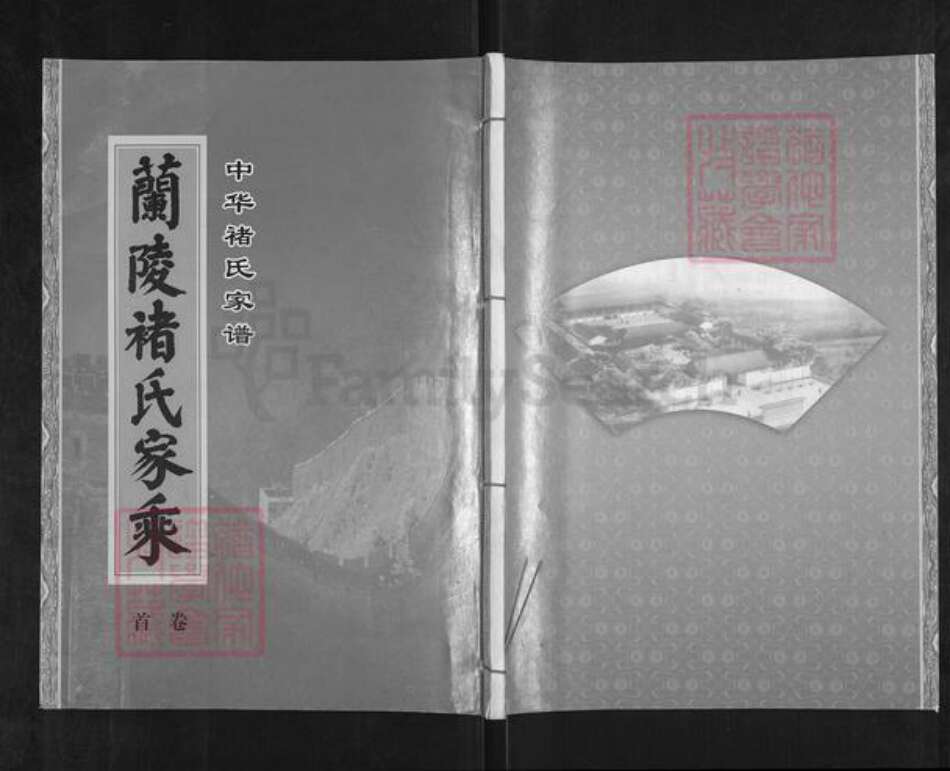 山东省枣庄市薛城区诸氏忠孝堂族谱-中华诸氏家谱.兰陵诸氏家乘.pdf电子版