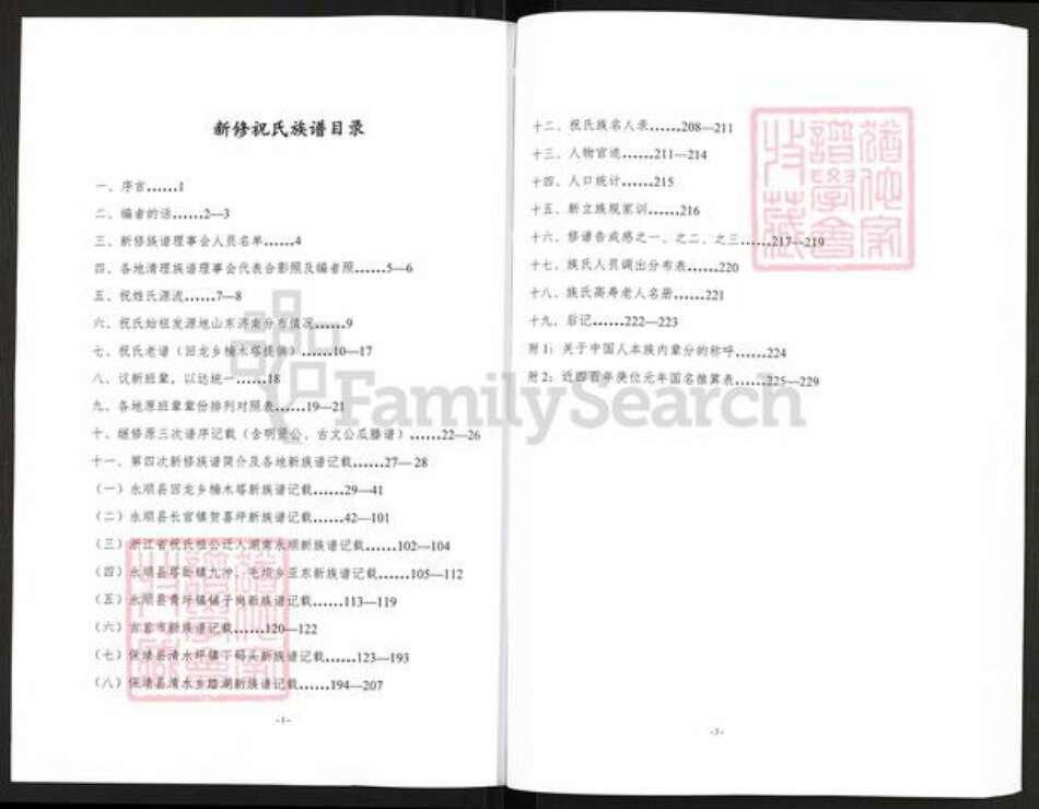 湖南省怀化市辰溪县辰阳镇祝氏怀星堂族谱-祝氏族谱.pdf电子版预览图2