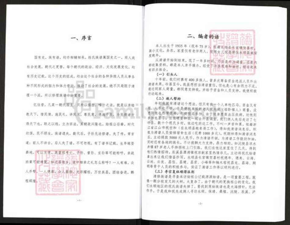 湖南省怀化市辰溪县辰阳镇祝氏怀星堂族谱-祝氏族谱.pdf电子版预览图3