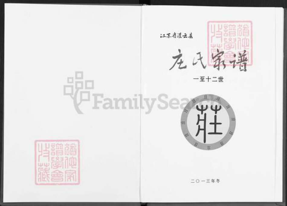 江苏省连云港市灌云县杨集镇庄氏南华堂族谱-庄氏家谱.pdf电子版预览图1