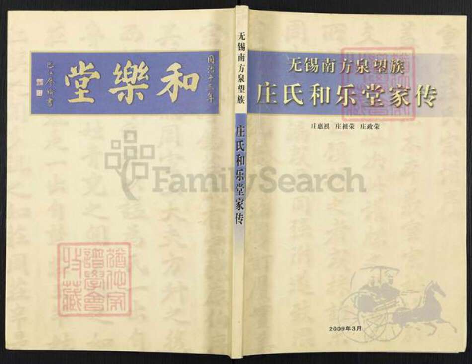 江苏省无锡市滨湖区庄氏和乐堂族谱-庄氏和乐堂家传.pdf电子版缩略图