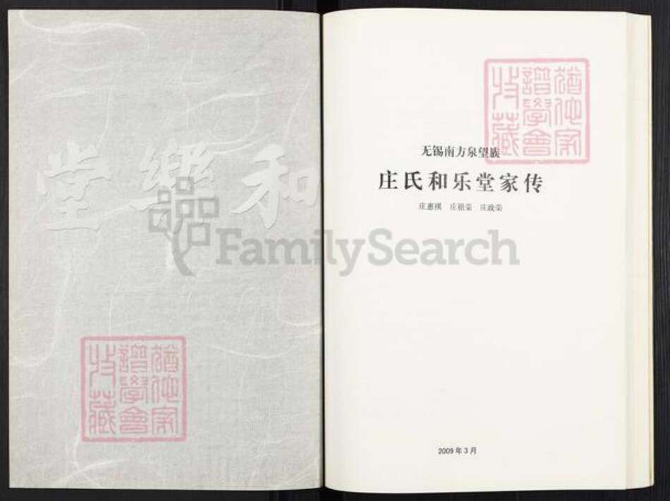 江苏省无锡市滨湖区庄氏和乐堂族谱-庄氏和乐堂家传.pdf电子版预览图2