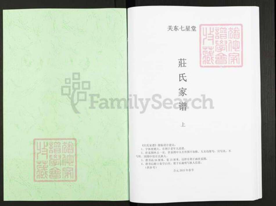 吉林省长春市农安县庄氏七星堂族谱-庄氏家谱.pdf电子版预览图1