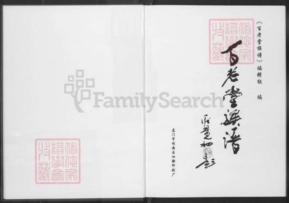 福建省厦门市海沧区庄氏百老堂族谱-百老堂族谱.pdf电子版预览图1