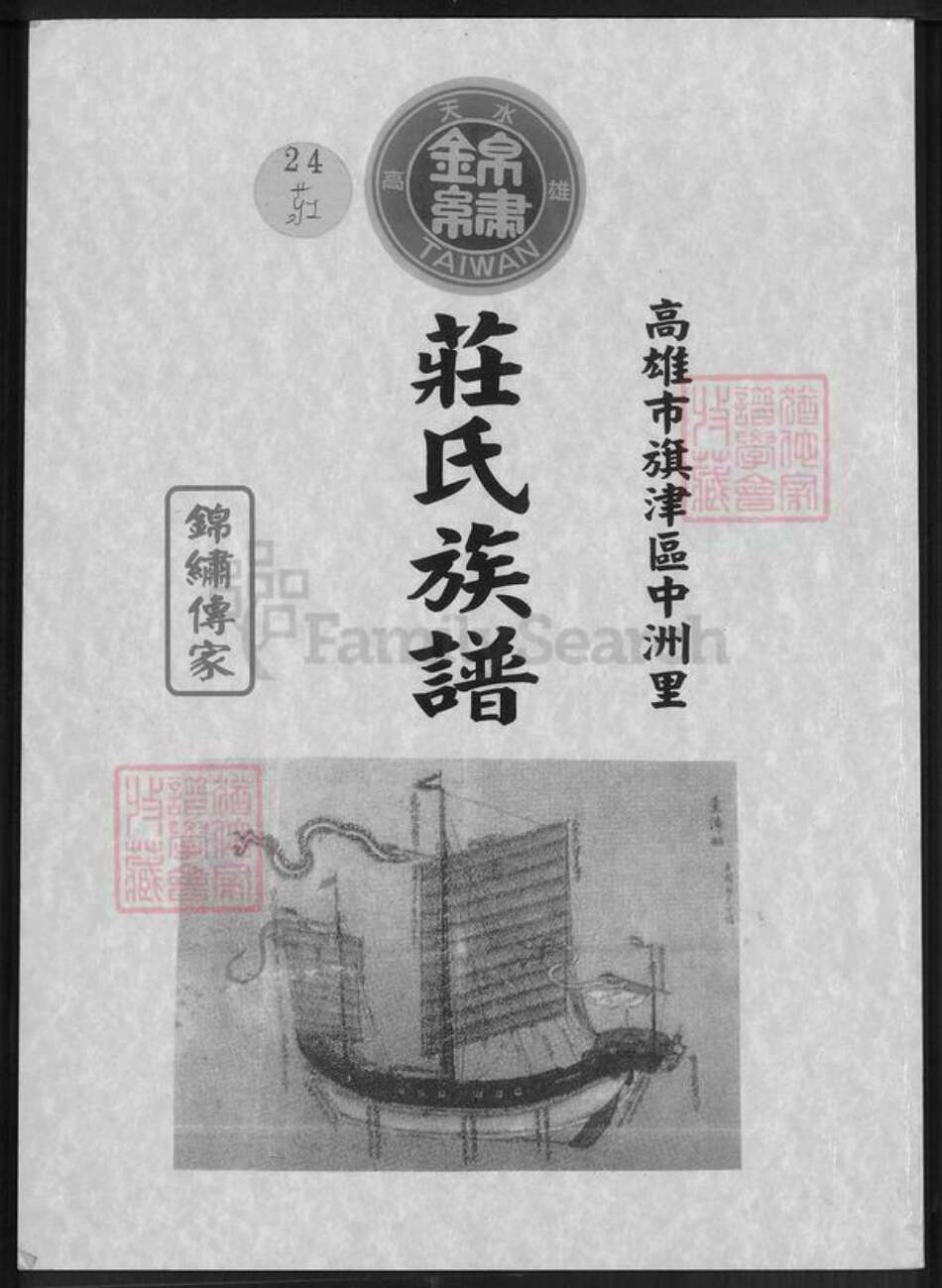 台湾高雄市旗津区庄氏锦绣堂族谱-庄氏族谱.pdf电子版缩略图