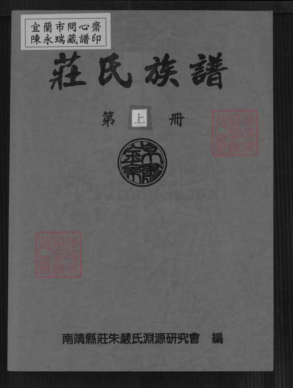 福建省漳州市南靖县奎洋镇庄氏承先堂族谱-庄氏族谱.pdf电子版缩略图