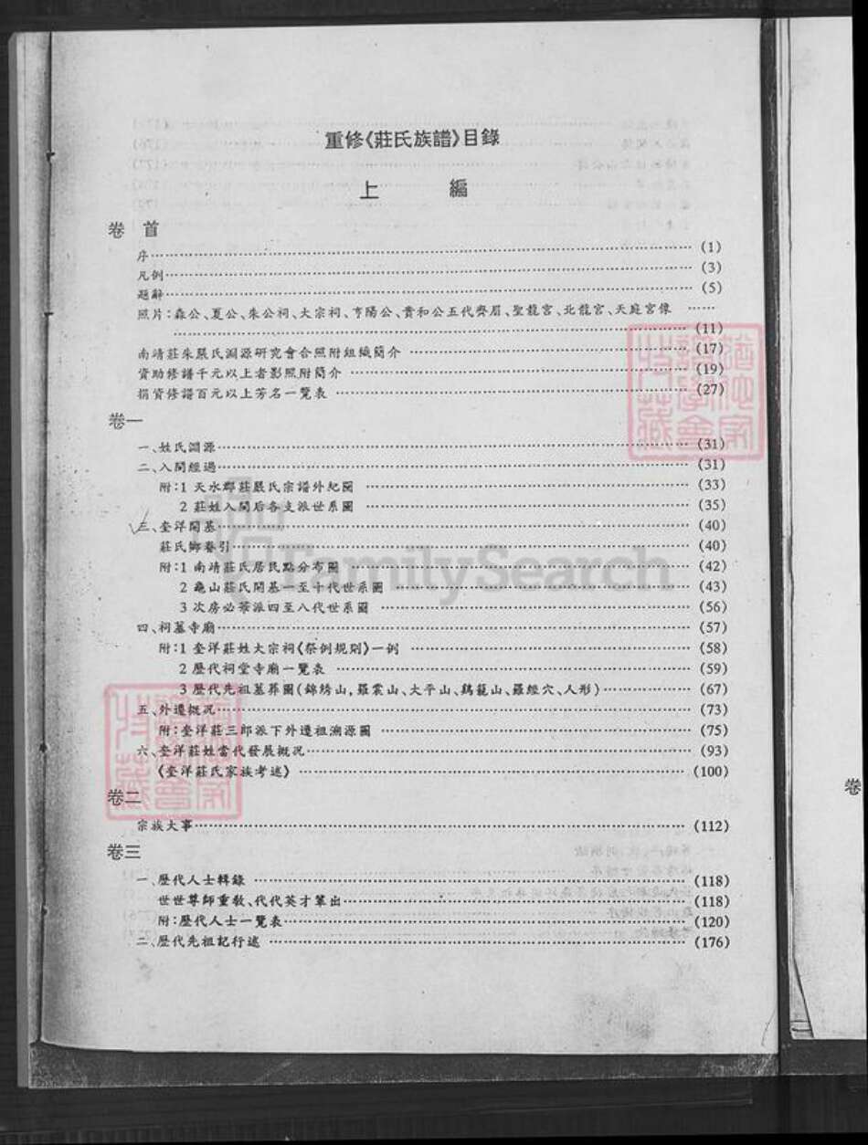 福建省漳州市南靖县奎洋镇庄氏承先堂族谱-庄氏族谱.pdf电子版预览图3