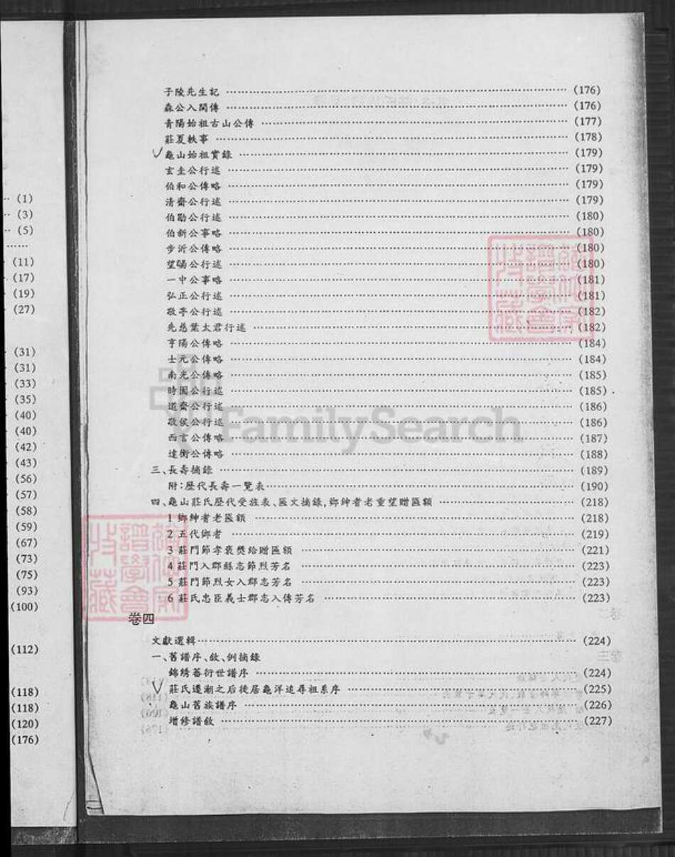 福建省漳州市南靖县奎洋镇庄氏承先堂族谱-庄氏族谱.pdf电子版预览图4