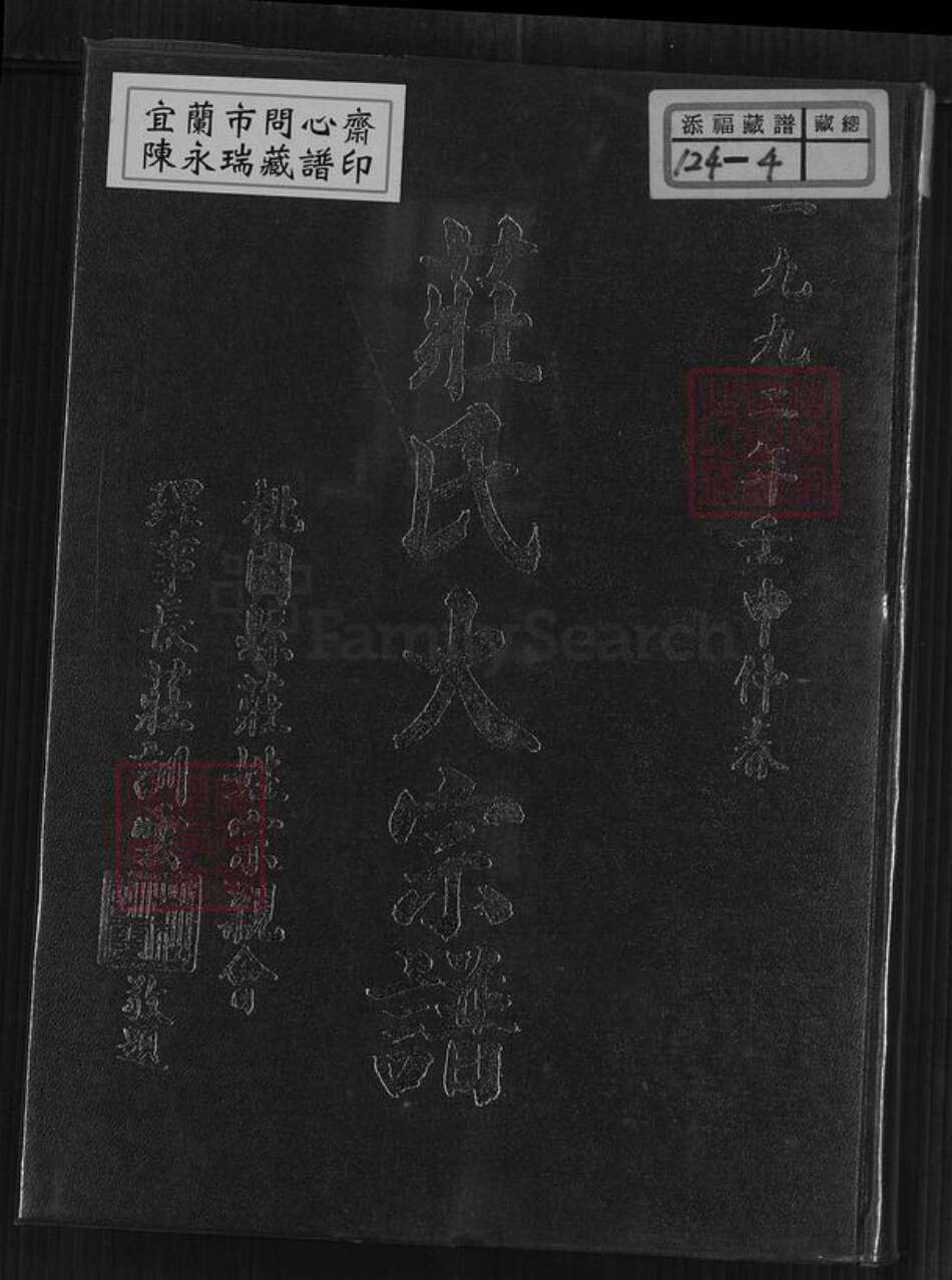 安徽省宿州市埇桥区桃园镇庄氏天水堂族谱-天水堂庄氏大族谱.pdf电子版缩略图