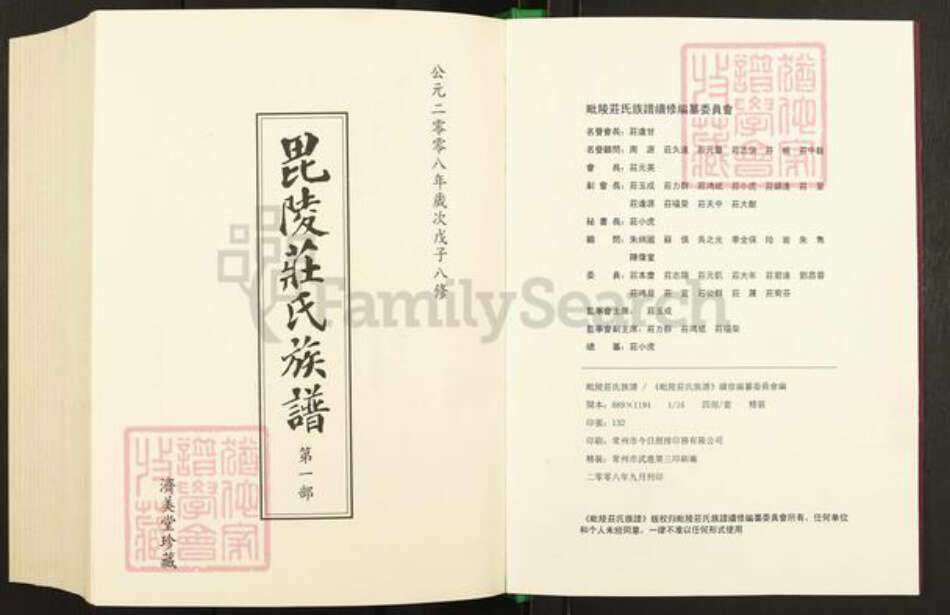 江苏省常州市武进县嘉泽镇庄氏济美堂族谱-毗陵庄氏族谱.pdf电子版预览图2