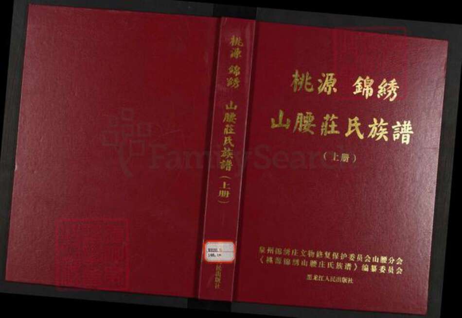 福建省泉州市惠安县山霞镇庄氏族谱-桃源锦绣山腰庄氏族谱.pdf电子版缩略图