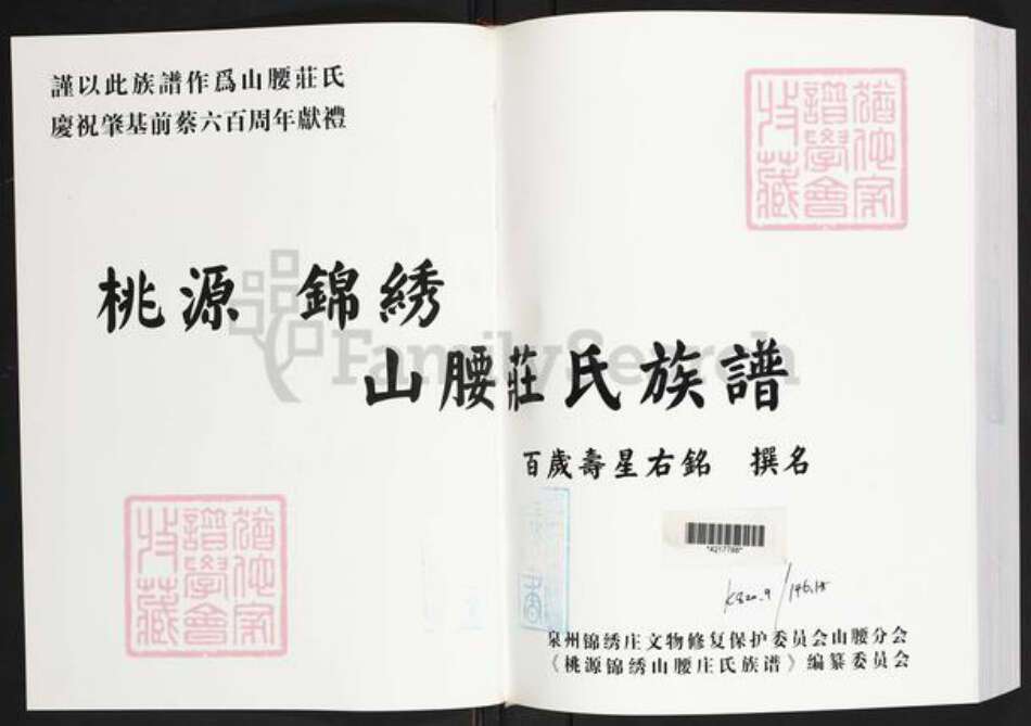 福建省泉州市惠安县山霞镇庄氏族谱-桃源锦绣山腰庄氏族谱.pdf电子版预览图1
