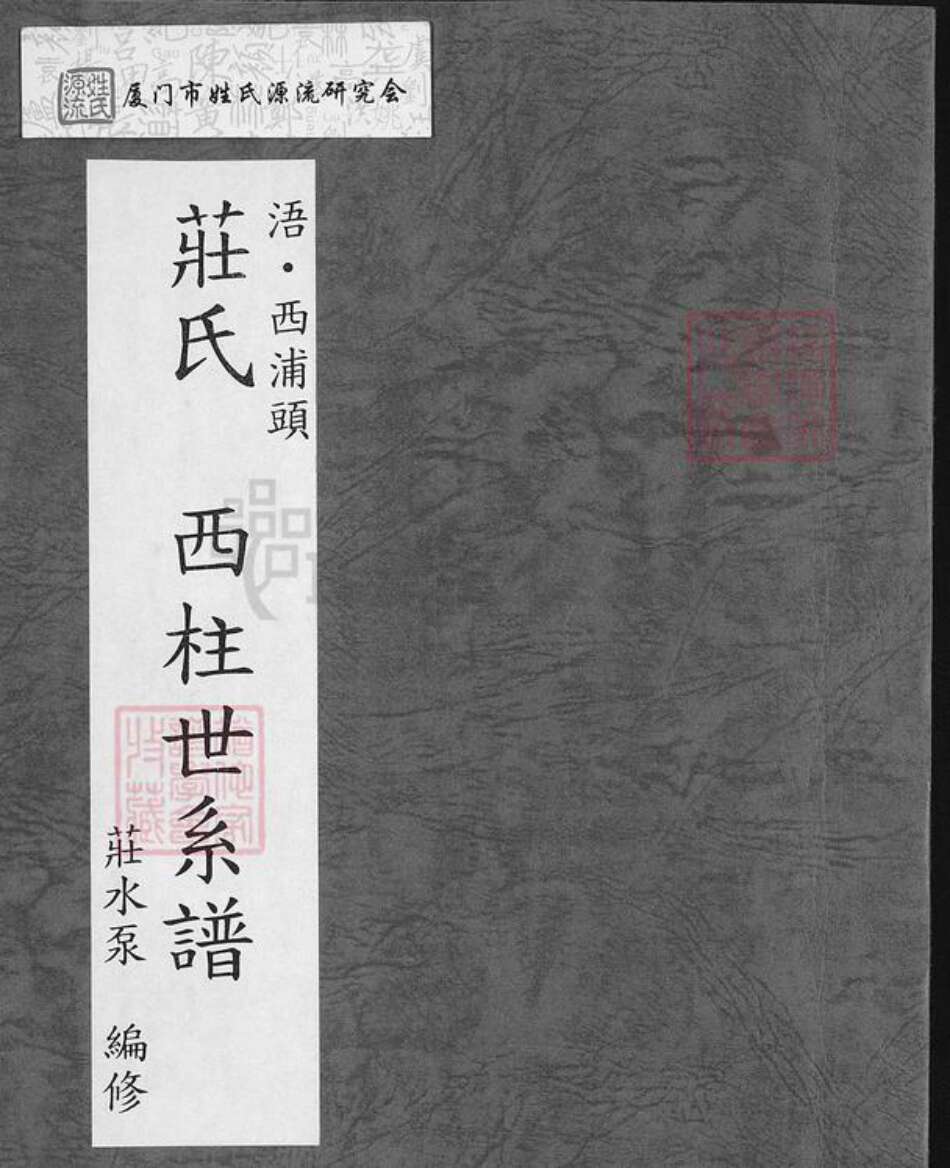 福建省泉州市金门县庄氏族谱-庄氏西柱世系谱.pdf电子版缩略图