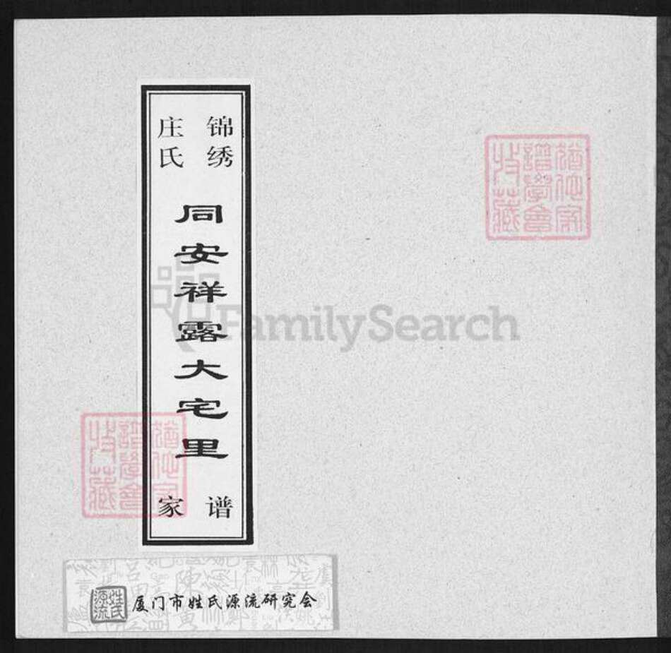 福建省厦门市海沧区庄氏族谱-锦绣庄氏同安祥露大宅里家谱.pdf电子版缩略图