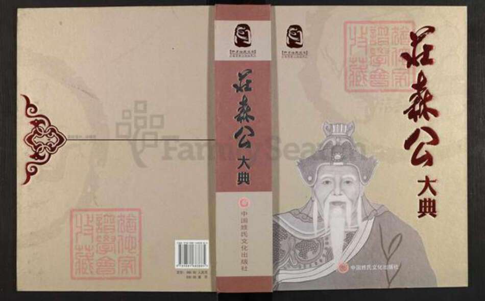福建省泉州市庄氏族谱-庄森公大典.pdf电子版缩略图