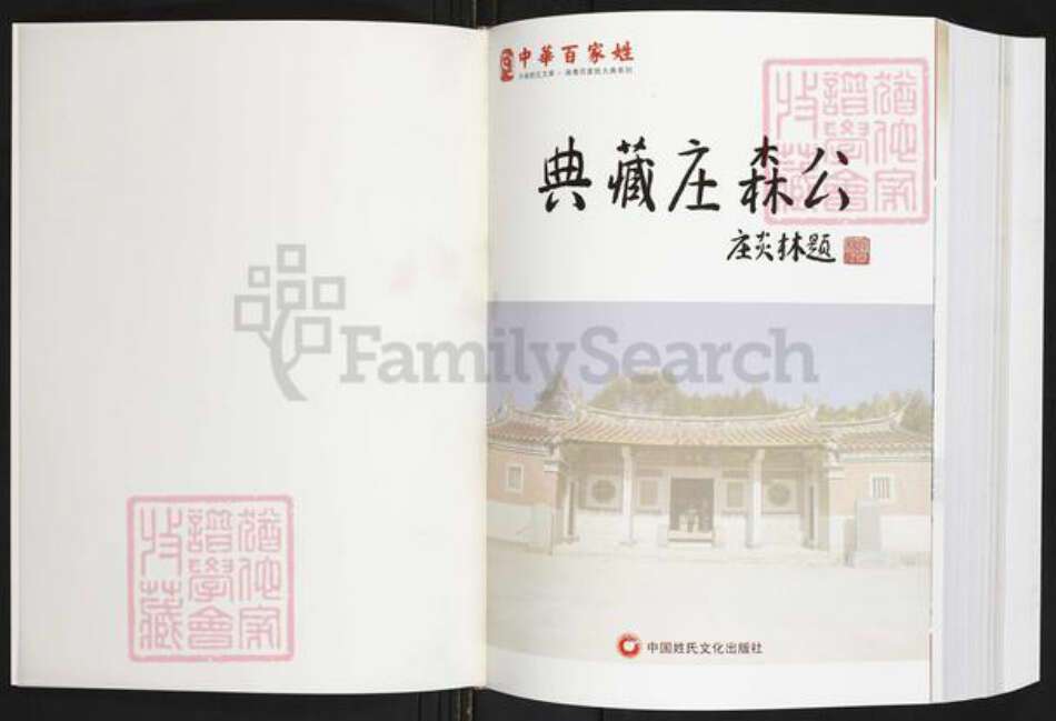 福建省泉州市庄氏族谱-庄森公大典.pdf电子版预览图1