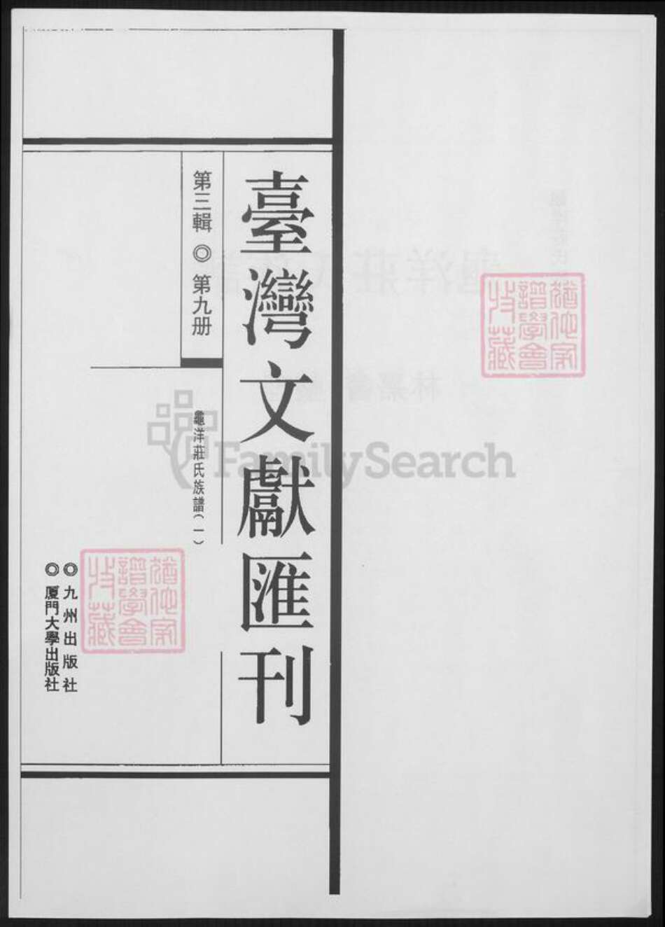 福建省广东省庄氏族谱-龟洋庄氏族谱.pdf电子版缩略图