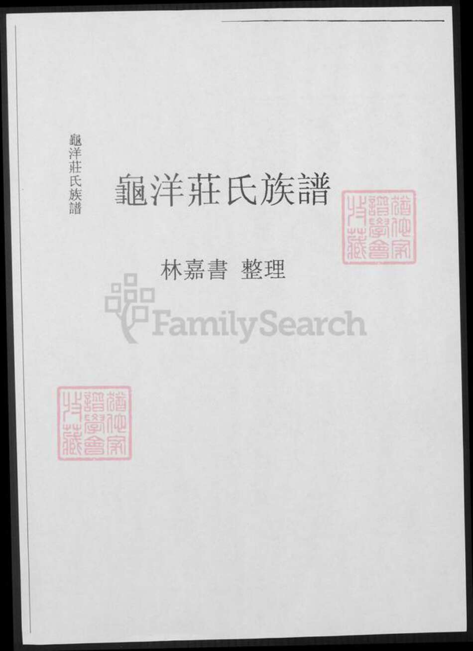 福建省广东省庄氏族谱-龟洋庄氏族谱.pdf电子版预览图1