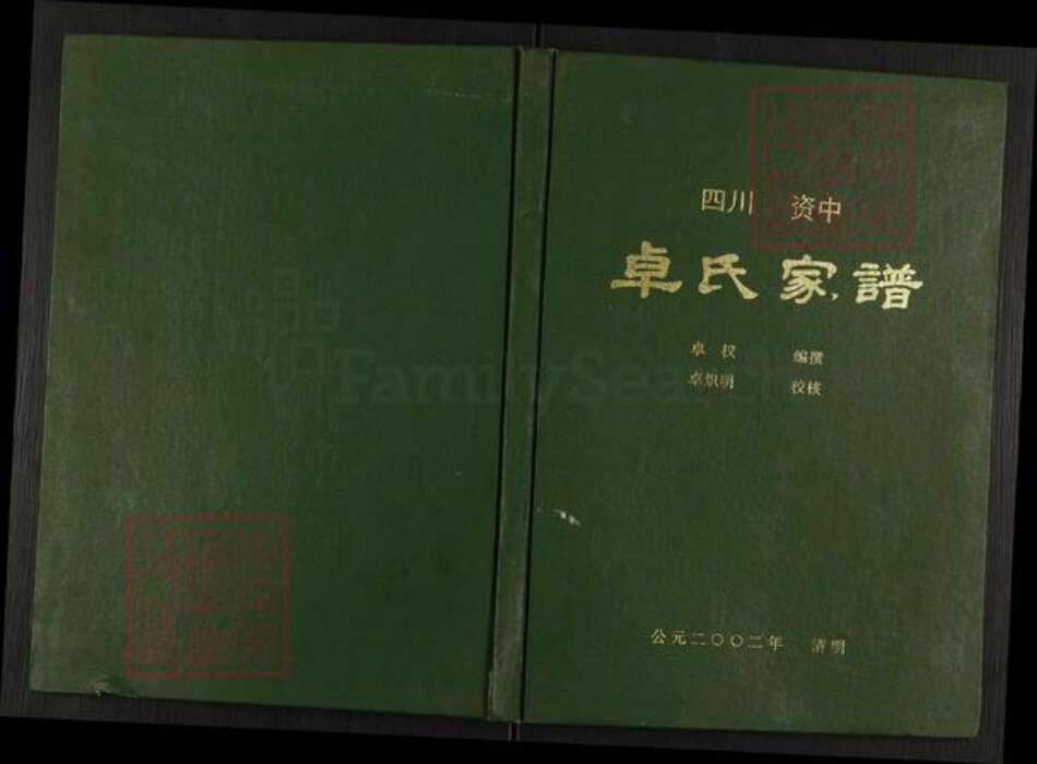 四川省内江市资中县龙江镇卓氏族谱-卓氏家谱.pdf电子版
