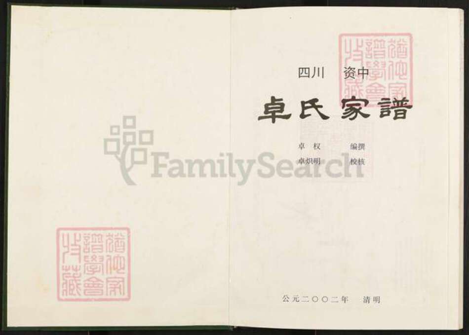 四川省内江市资中县龙江镇卓氏族谱-卓氏家谱.pdf电子版预览图1