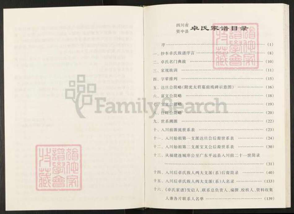 四川省内江市资中县龙江镇卓氏族谱-卓氏家谱.pdf电子版预览图5