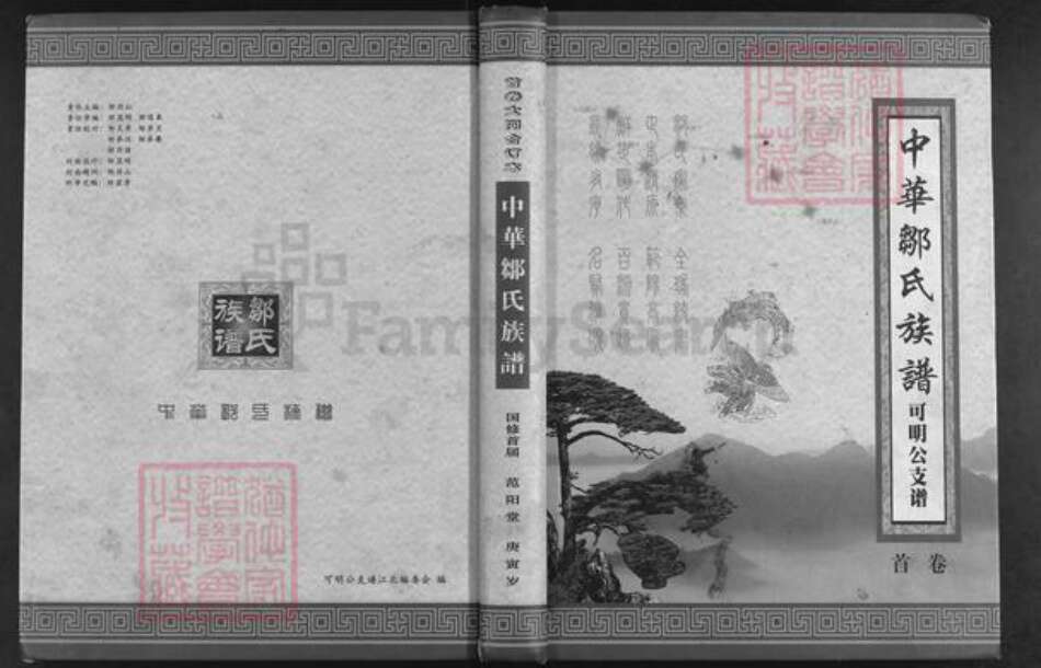 湖南省岳阳市岳阳县步仙镇邹氏范阳堂族谱-中华邹氏族谱.可明公支谱.pdf电子版缩略图